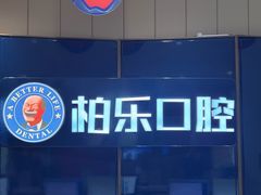 -柏乐口腔医院·舒适化无痛种植牙中心(东盟商务区院)