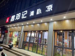 门面-文昌邓记清补凉(西沙路店)