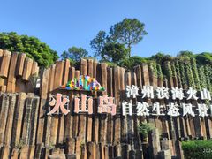 -漳州滨海火山岛自然生态风景区