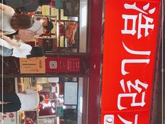 门面-王浩儿纪六孃甜皮鸭(乐山总店)