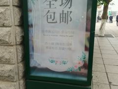 -苏小糖(鼓浪屿三丘田花园店)