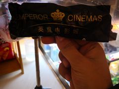 -英皇电影城(英皇集团中心IMAX店)