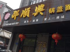 -邵顺兴锅盖面(金山宝地店)