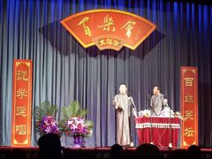 android_upload_pic-百乐会相声剧场