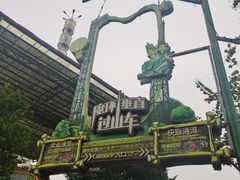 -长鹿旅游休博园