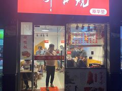 -深井烧(竹林境社区店)