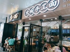 门面-黎一碗大碗手工面(城市立方店)