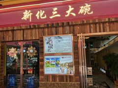 -新化三大碗(达美店)