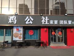 -食鸡公社辣子鸡·潍坊菜·烧烤