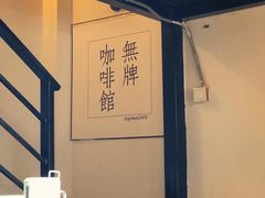 -无牌咖啡&酒馆