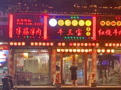 -金杨拉面王小吃面馆·牛三宝面·红烧牛肉粉