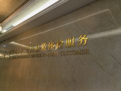 -名流健康高端体检中心·名宾门诊·健康管理