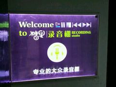 -糖果KTV(雍和宫店)