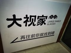 -大视家眼镜(园区星海店)