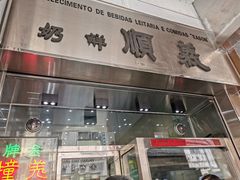 门面-义顺牛奶公司(新马路老店)