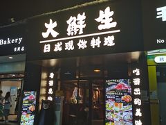 门面-大鲜生·亚洲菜融合小食堂