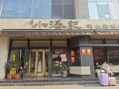 -小潘记鸭血粉丝汤