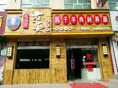 -白氏老婆婆干羊肉剁荞面·非物质文化遗产品牌(靖边总店)