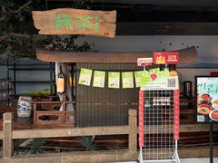 -绿茶餐厅(领展购物广场·中关村店)