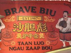 -沙胆彪炭炉牛杂煲(上海日月光广场店)