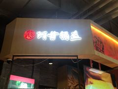 门面-阿甘锅盔(合生汇购物中心店)