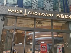 -巴黎优朵烘焙馆(菱角湖壹号店)