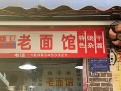 -熊面妈老面馆