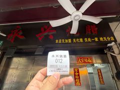-永兴烧腊