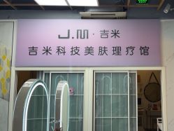 -吉米护肤造型
