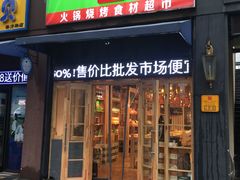 -锅圈食汇火锅烧烤食材超市(聚贤路店)