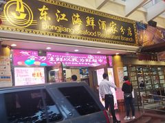门面-东江海鲜酒家(艺都分店)