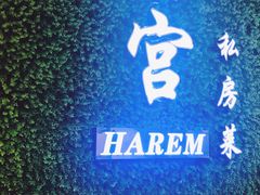 -后宫私房菜(汇客美食娱乐广场店)