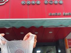 -吴山烤禽 (吴山路店)