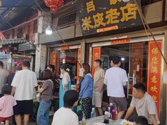 -吕家米皮