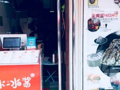 -冰冰酱老味刨冰绵绵冰(中山路总店)