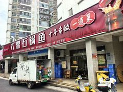 -大鼎石锅鱼(春江里店)