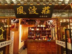 门面-风波庄(云蝠大厦店)