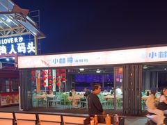 -小林哥的海鲜馆·夜宵烧烤(渔人码头店)