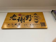 -老谢野馄饨(延安路店)