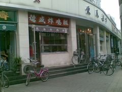 -德盛炸鸡腿(大沽南路店)