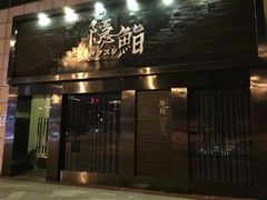 门面-隐鮨日料(北辰三角洲店)