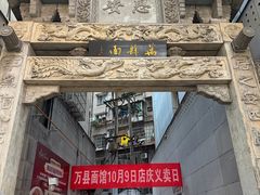 -万县面馆(高笋塘店)