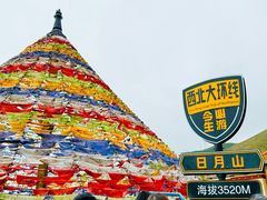 -日月山景区