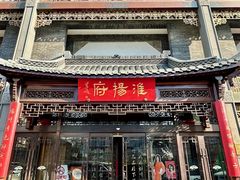 -淮扬府(安定门店)