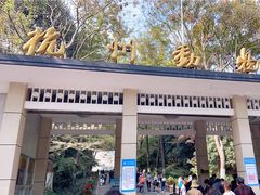 -杭州少年儿童公园