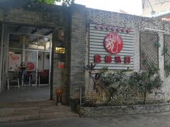 门面-龙桥私厨·姜花菊花过桥鱼·顺德菜(容桂店)