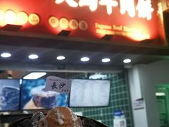 -运栋天马牛肉饼(林科大店)