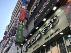 门面-神仙雪浓汤(明洞店)