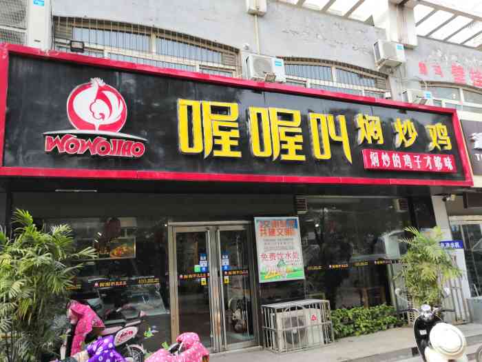 喔喔叫焖炒鸡-"这家店装修环境还是不错的,今天尝试了他们.