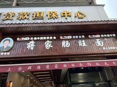 -蒋家肠旺面馆(合群路店)